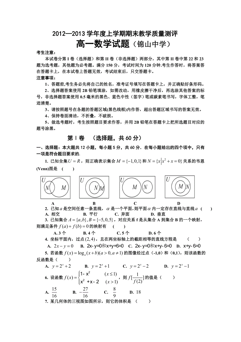 内蒙古锦山中学2012-2013学年高一上学期期末考试数学试题 WORD版含答案.doc_第1页