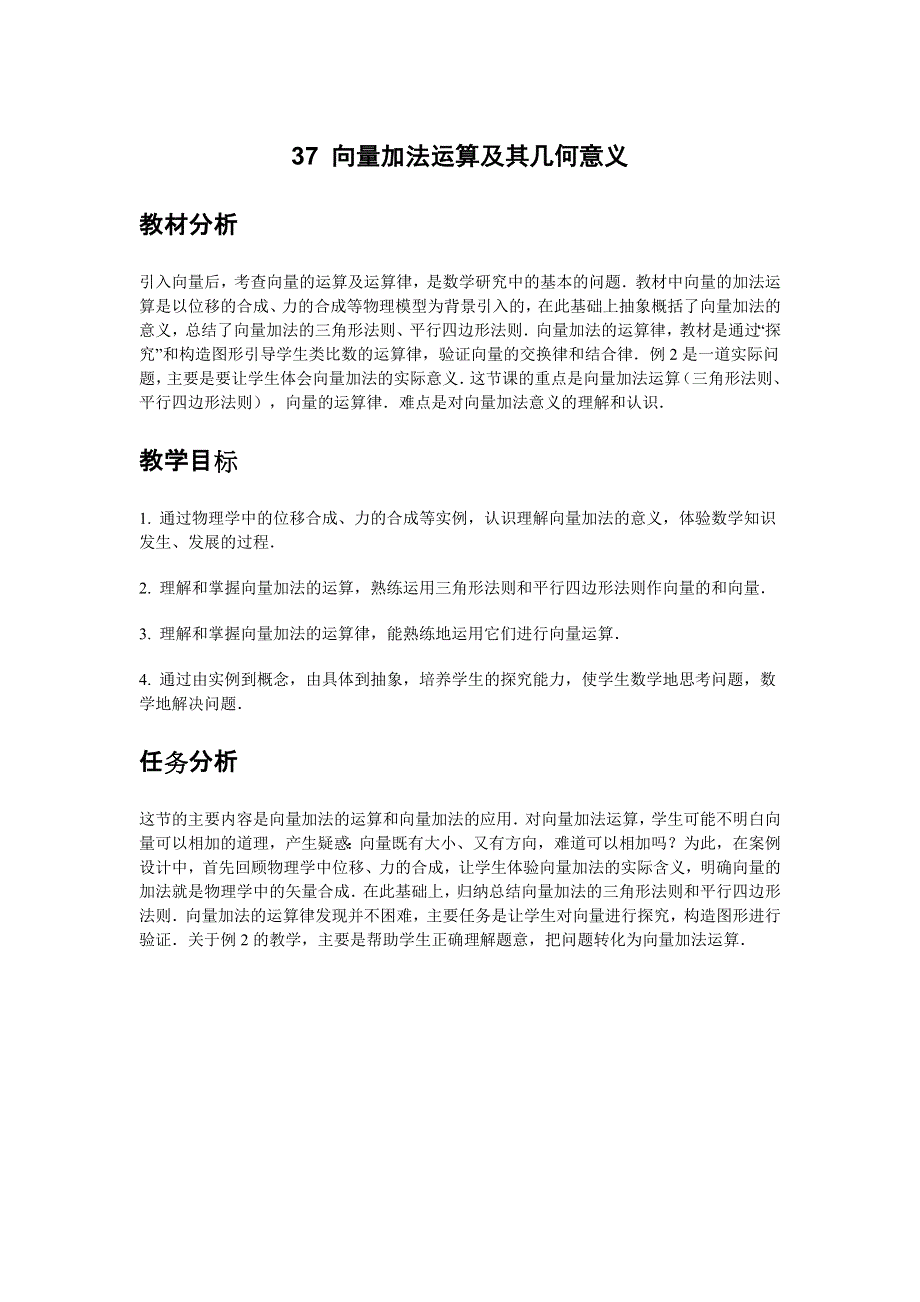 2014届高三数学（理）总复习教案 37 向量加法运算及其几何意义.doc_第1页