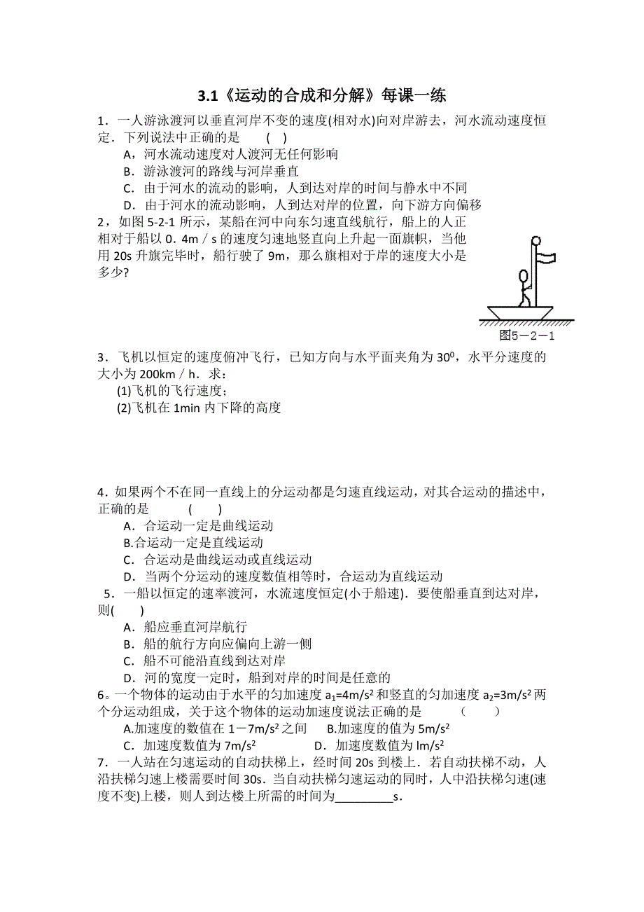 2012高一物理每课一练 3.1 运动的合成和分解 （鲁科版必修2）.doc_第1页