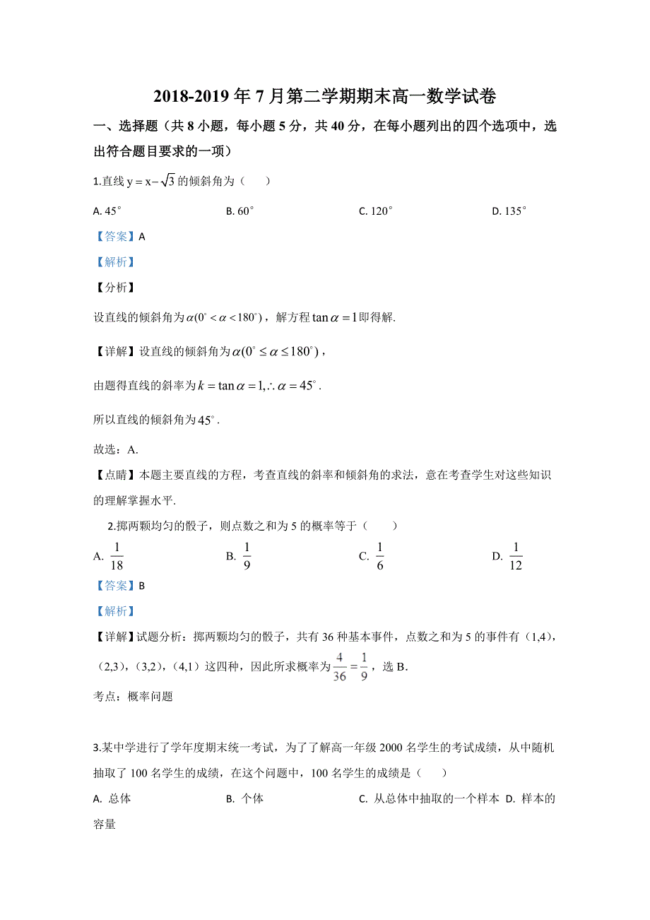 北京市顺义区2018-2019学年高一下学期期末考试数学试题 WORD版含解析.doc_第1页