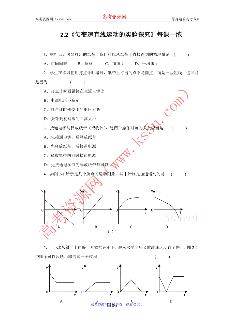 2012高一物理每课一练 3.2 匀变速直线运动的实验探究 4（鲁科版必修1）.doc_第1页