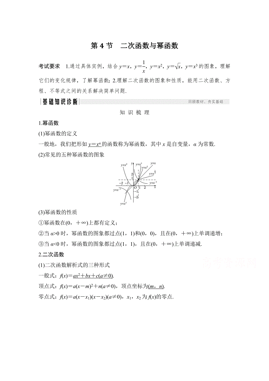 2021新高考数学（江苏专用）一轮复习学案：第二章第4节 二次函数与幂函数 WORD版含解析.doc_第1页