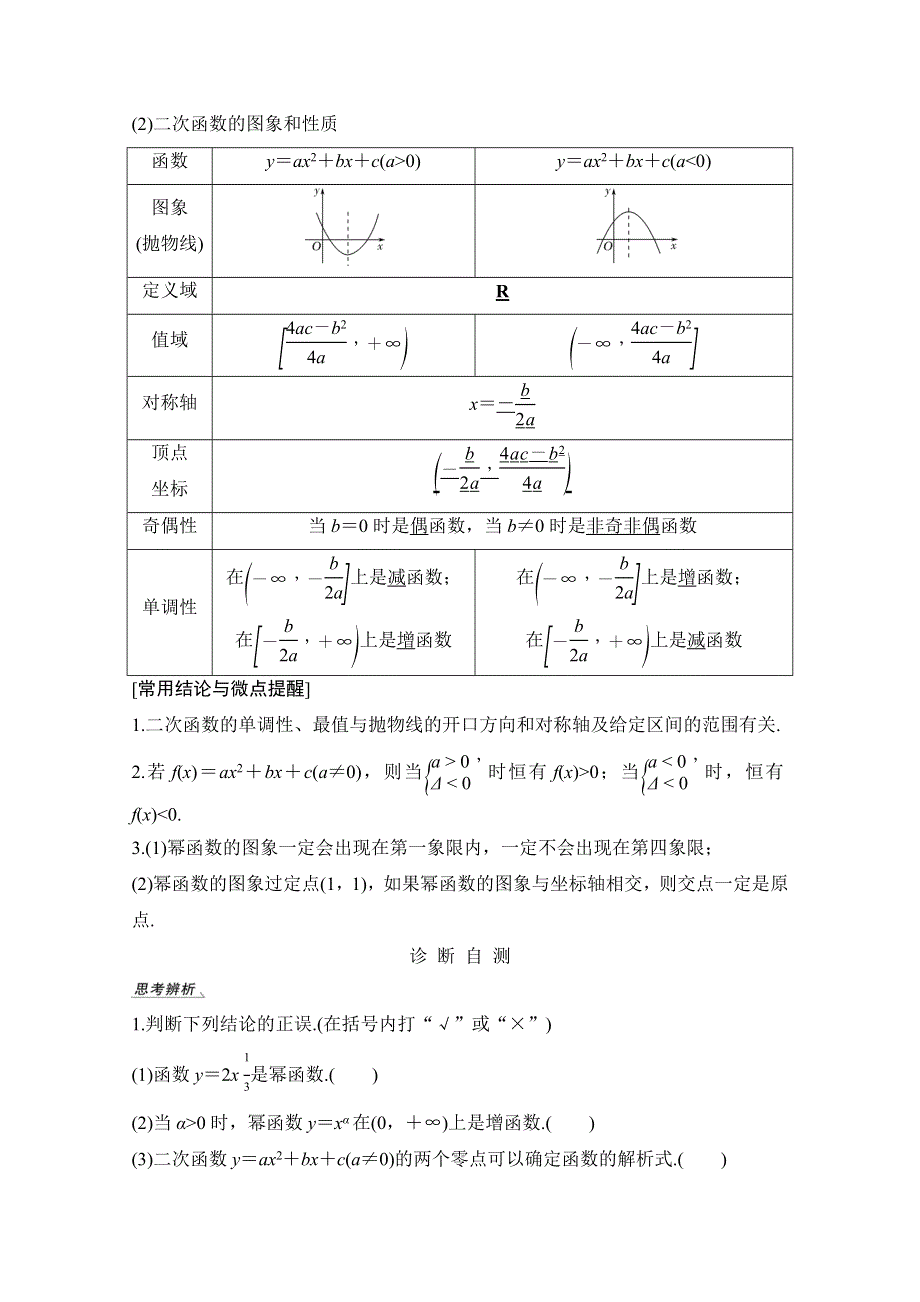 2021新高考数学（江苏专用）一轮复习学案：第二章第4节 二次函数与幂函数 WORD版含解析.doc_第2页