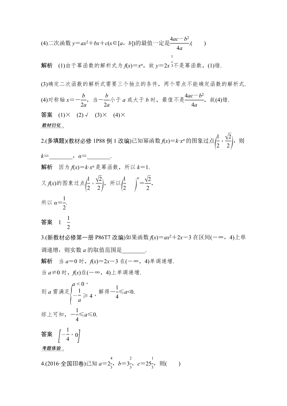 2021新高考数学（江苏专用）一轮复习学案：第二章第4节 二次函数与幂函数 WORD版含解析.doc_第3页