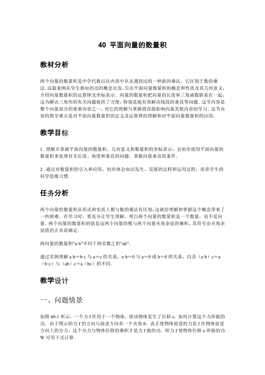 2014届高三数学（理）总复习教案 40 平面向量的数量积.doc_第1页