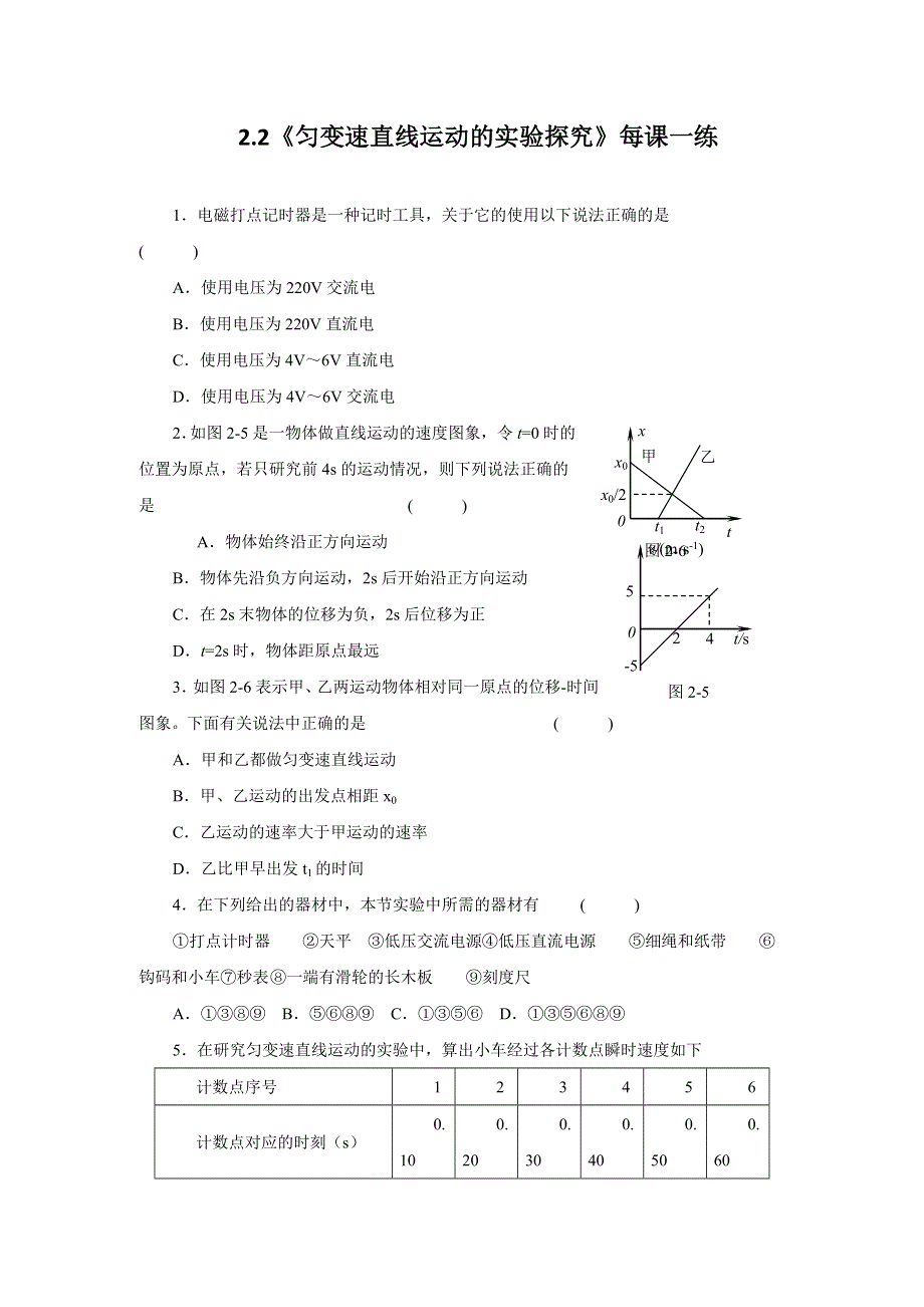 2012高一物理每课一练 3.2 匀变速直线运动的实验探究 3（鲁科版必修1）.doc_第1页