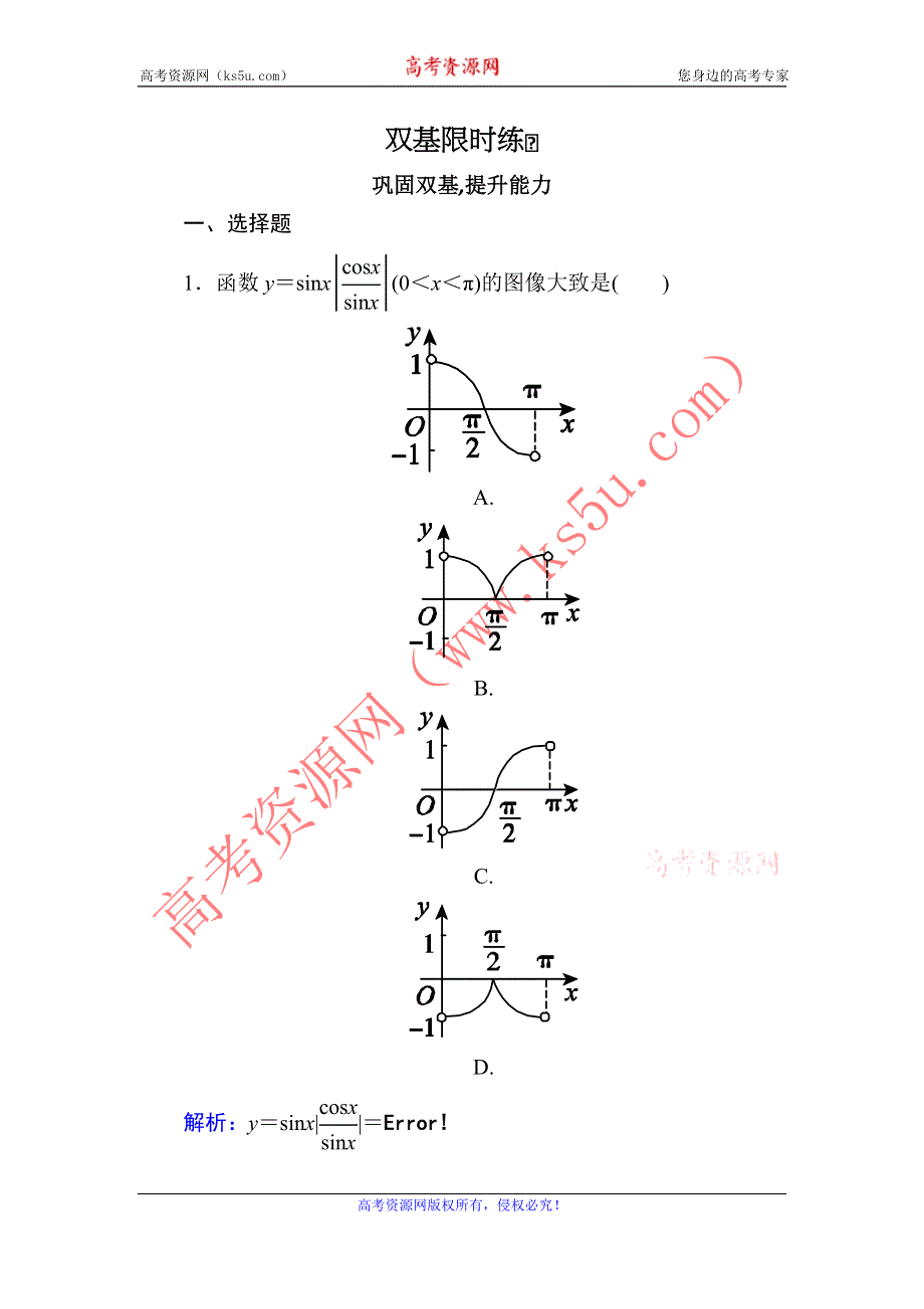 2014届高三数学（理）（人教新课标）一轮复习之双基限时训练：三角函数的图像与性质.doc_第1页