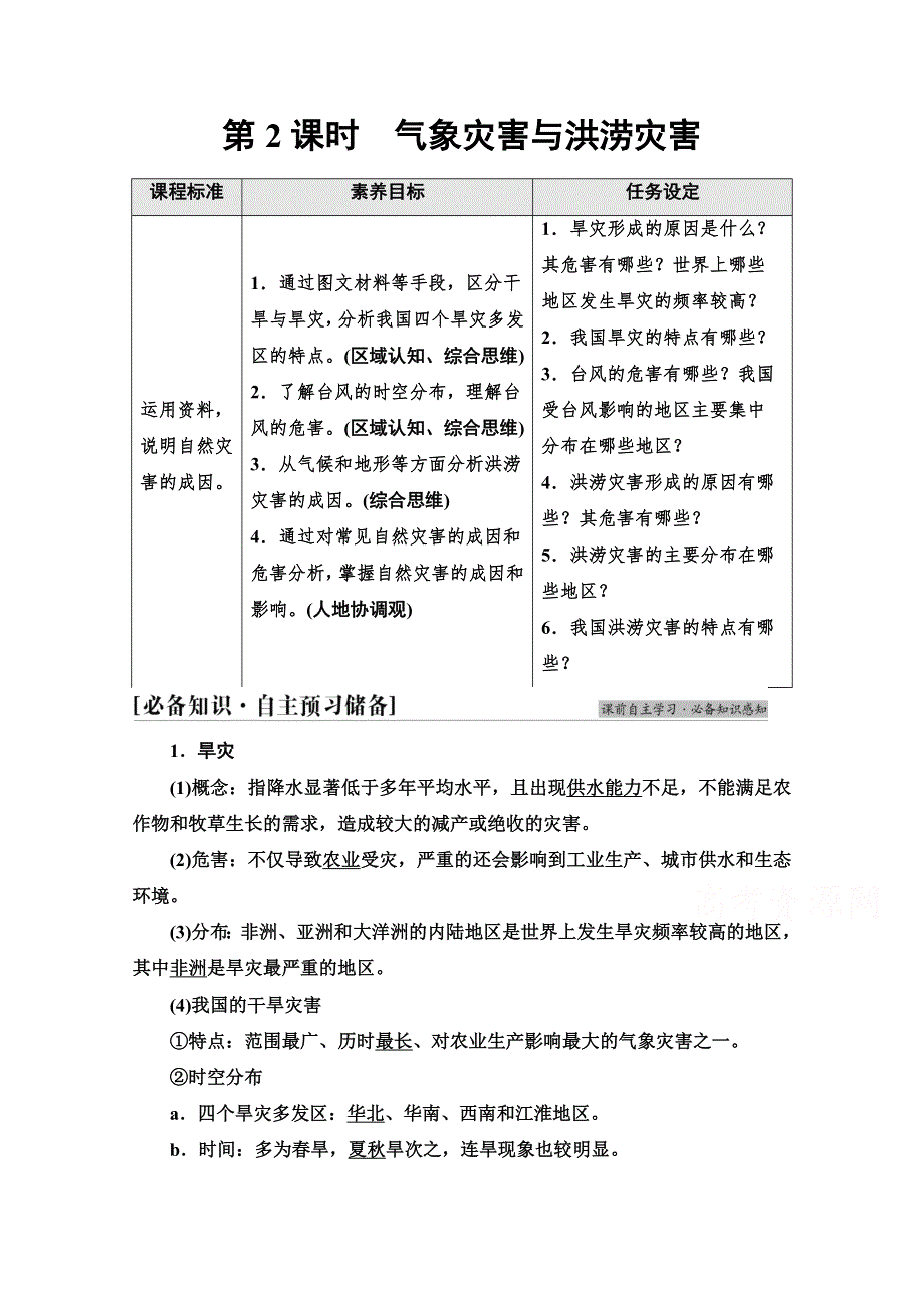 2021-2022学年新教材中图版地理必修第一册学案：第3章 第1节 第2课时　气象灾害与洪涝灾害 WORD版含解析.doc_第1页