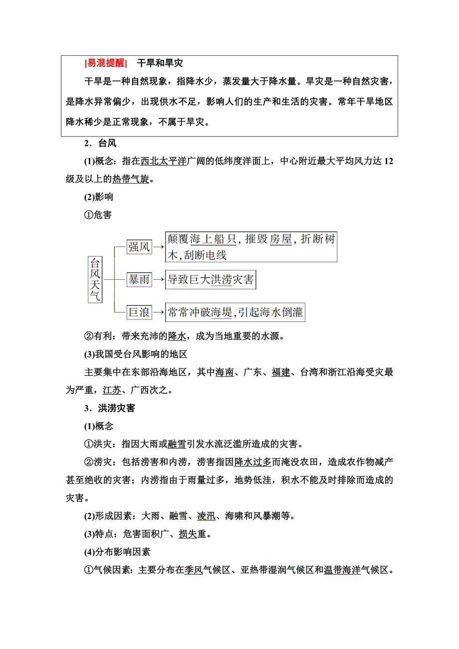 2021-2022学年新教材中图版地理必修第一册学案：第3章 第1节 第2课时　气象灾害与洪涝灾害 WORD版含解析.doc_第2页