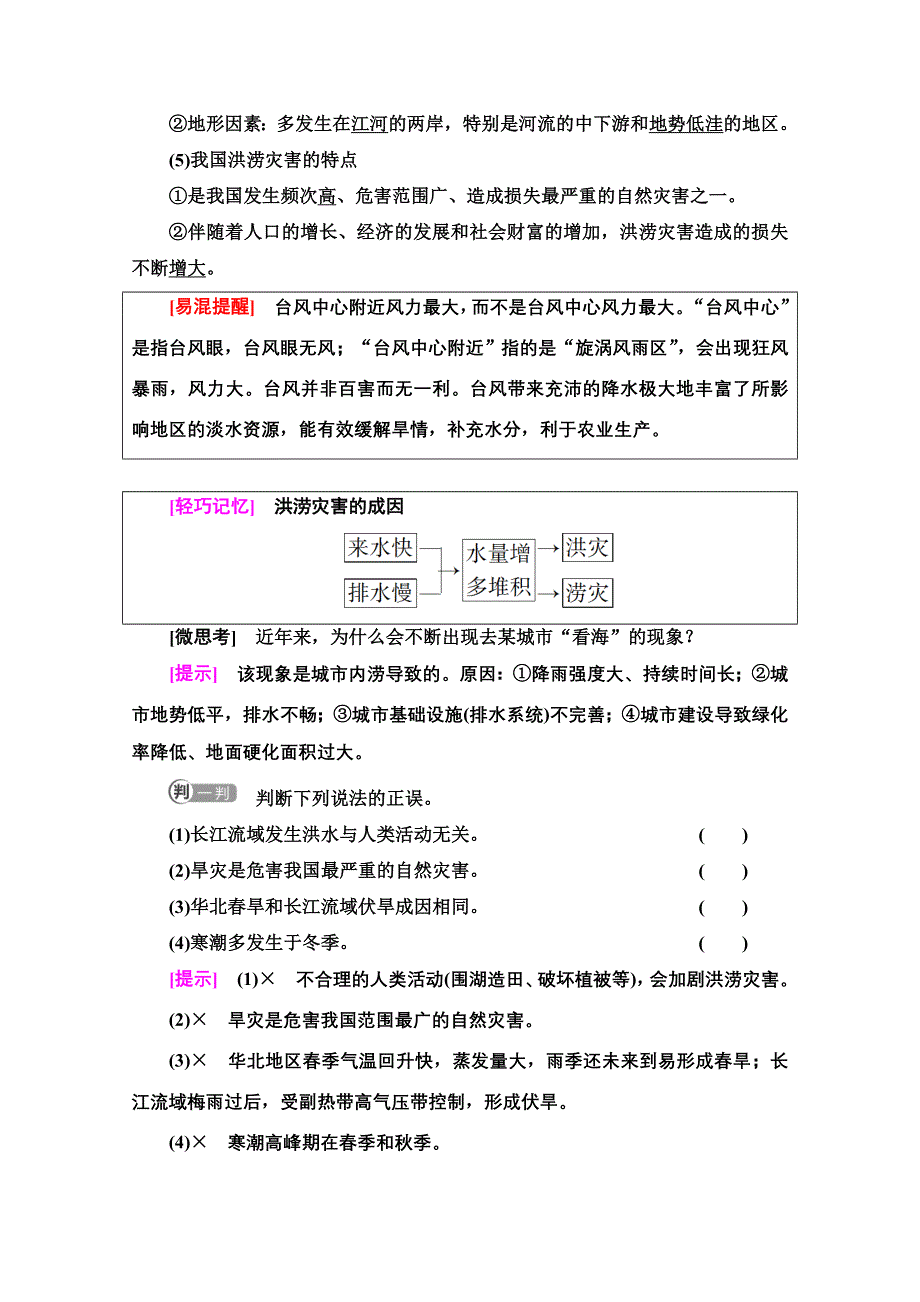 2021-2022学年新教材中图版地理必修第一册学案：第3章 第1节 第2课时　气象灾害与洪涝灾害 WORD版含解析.doc_第3页