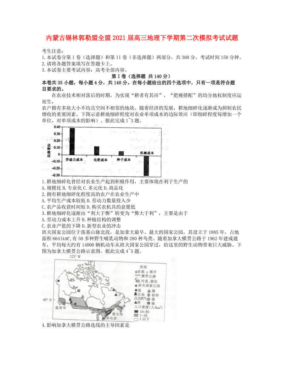 内蒙古锡林郭勒盟全盟2021届高三地理下学期第二次模拟考试试题.doc_第1页