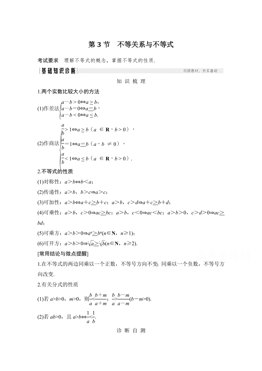 2021新高考数学（江苏专用）一轮复习学案：第一章第3节 不等关系与不等式 WORD版含解析.doc_第1页