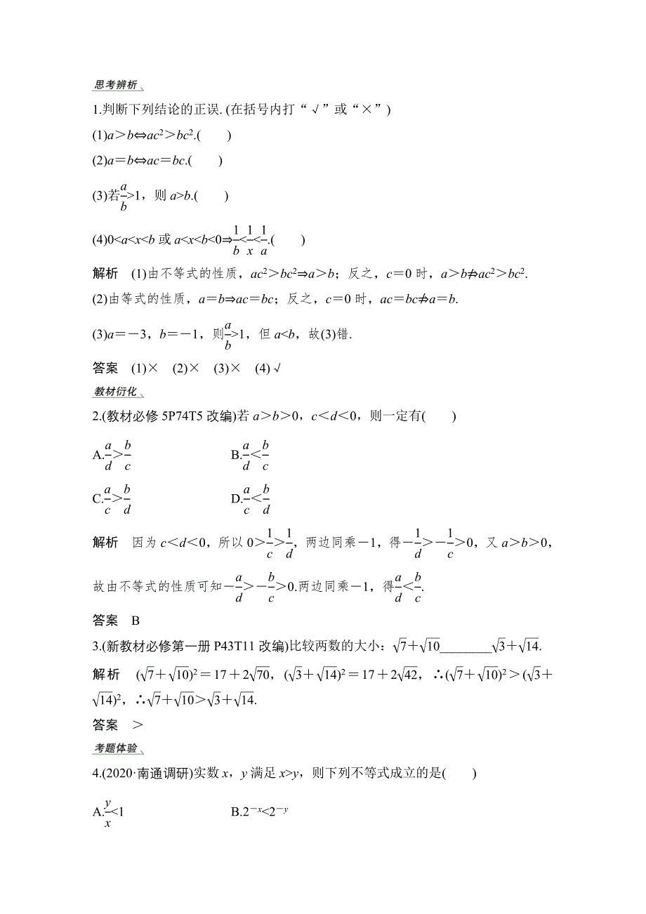 2021新高考数学（江苏专用）一轮复习学案：第一章第3节 不等关系与不等式 WORD版含解析.doc_第2页