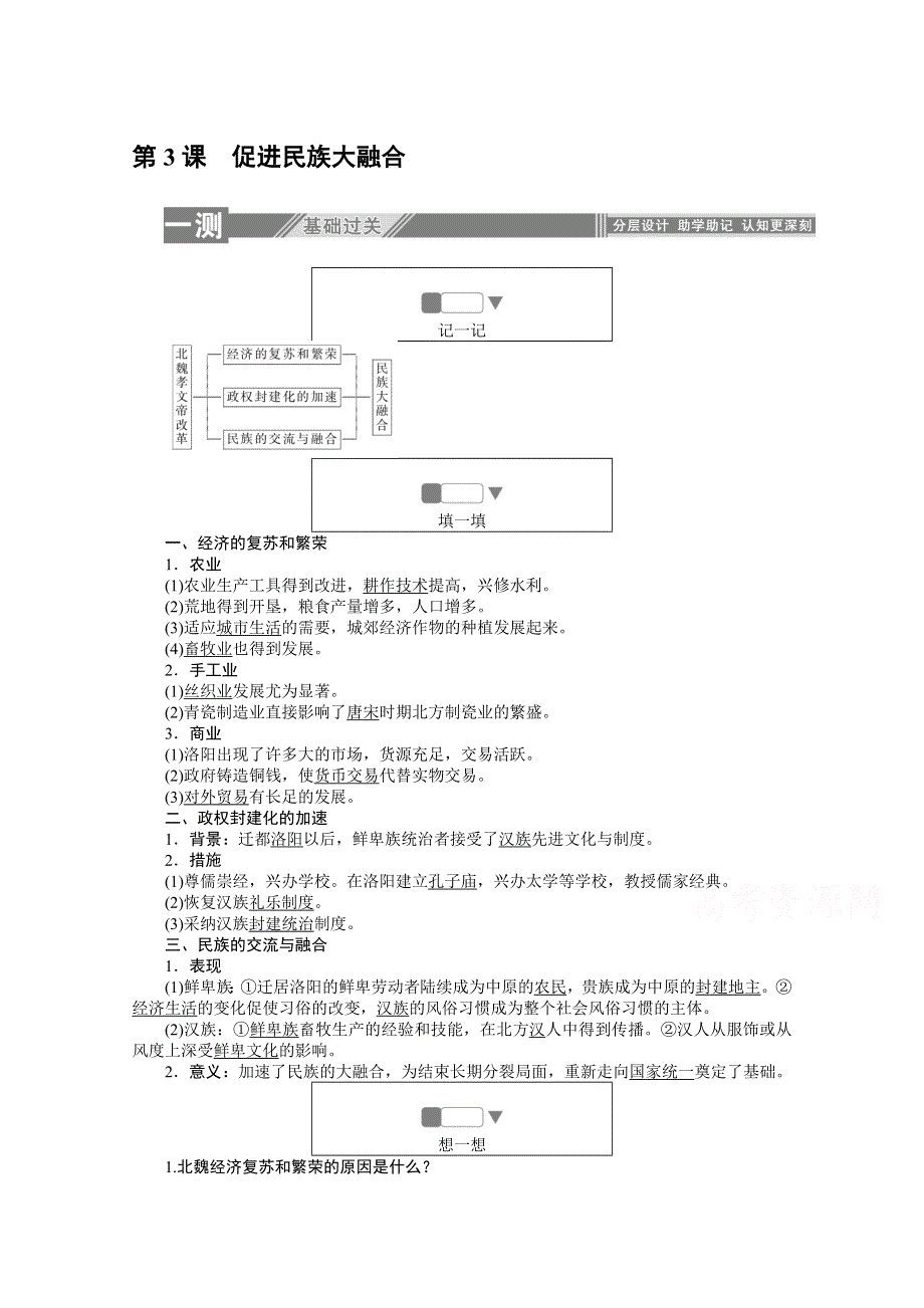 2019-2020学年历史人教版选修一检测：3-3促进民族大融合 WORD版含解析.doc_第1页