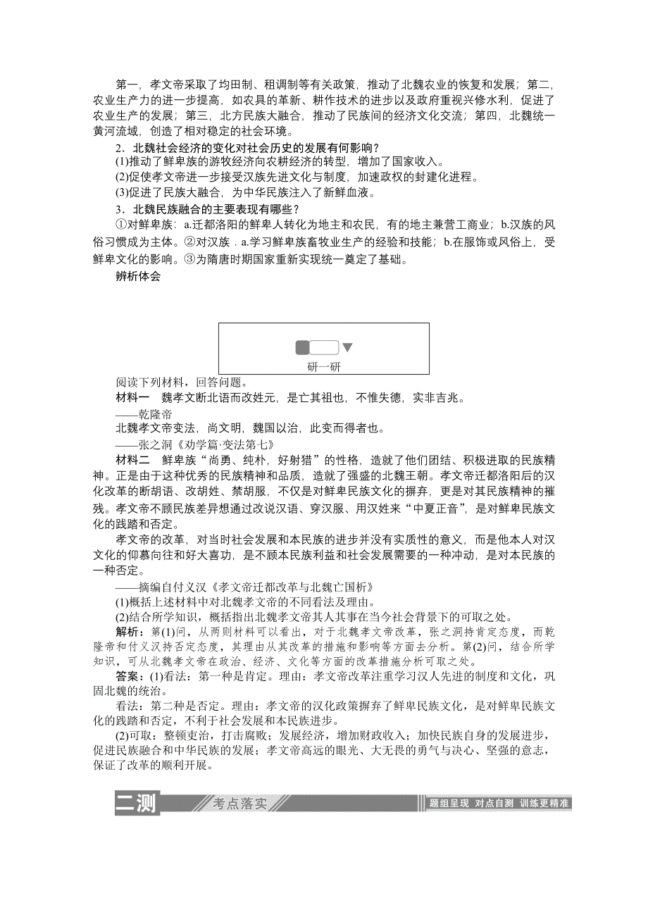 2019-2020学年历史人教版选修一检测：3-3促进民族大融合 WORD版含解析.doc_第2页