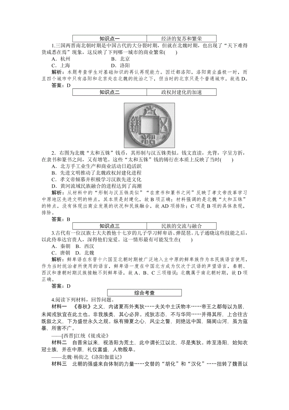 2019-2020学年历史人教版选修一检测：3-3促进民族大融合 WORD版含解析.doc_第3页