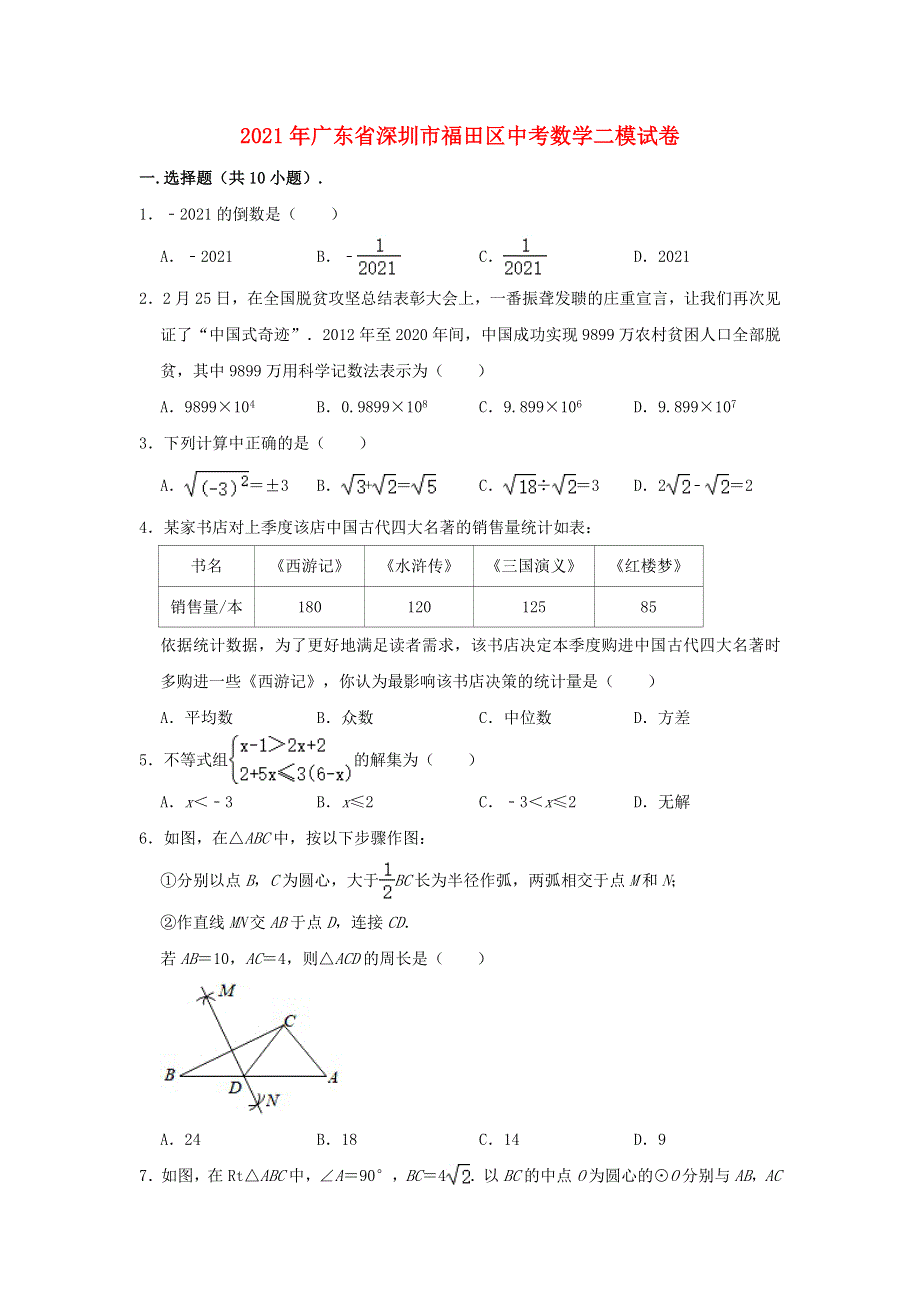 广东省深圳市福田区2021年中考数学二模试题（含解析）.doc_第1页