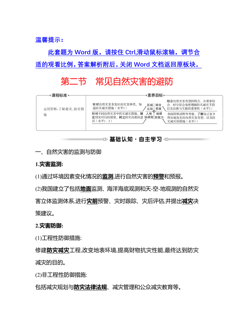 2021-2022学年新教材中图版地理必修第一册学案：第三章 第二节 常见自然灾害的避防 WORD版含解析.doc_第1页