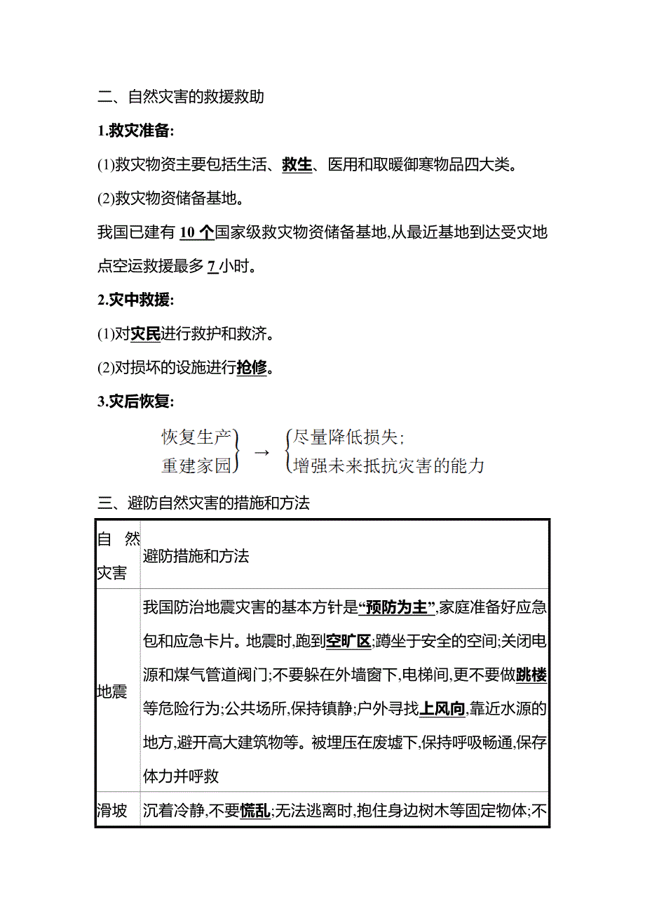 2021-2022学年新教材中图版地理必修第一册学案：第三章 第二节 常见自然灾害的避防 WORD版含解析.doc_第2页