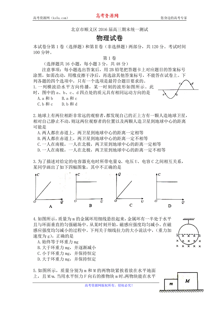 北京市顺义区2016届高三上学期期末统一考试物理试题 WORD版含答案.doc_第1页