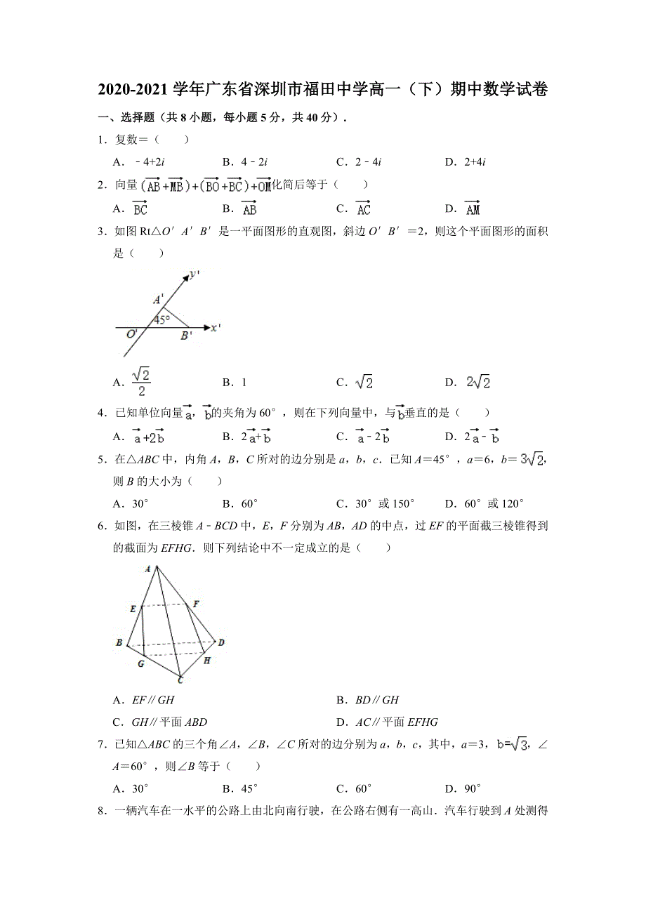 广东省深圳市福田中学2020-2021学年高一下学期期中考试数学试卷 WORD版含解析.doc_第1页