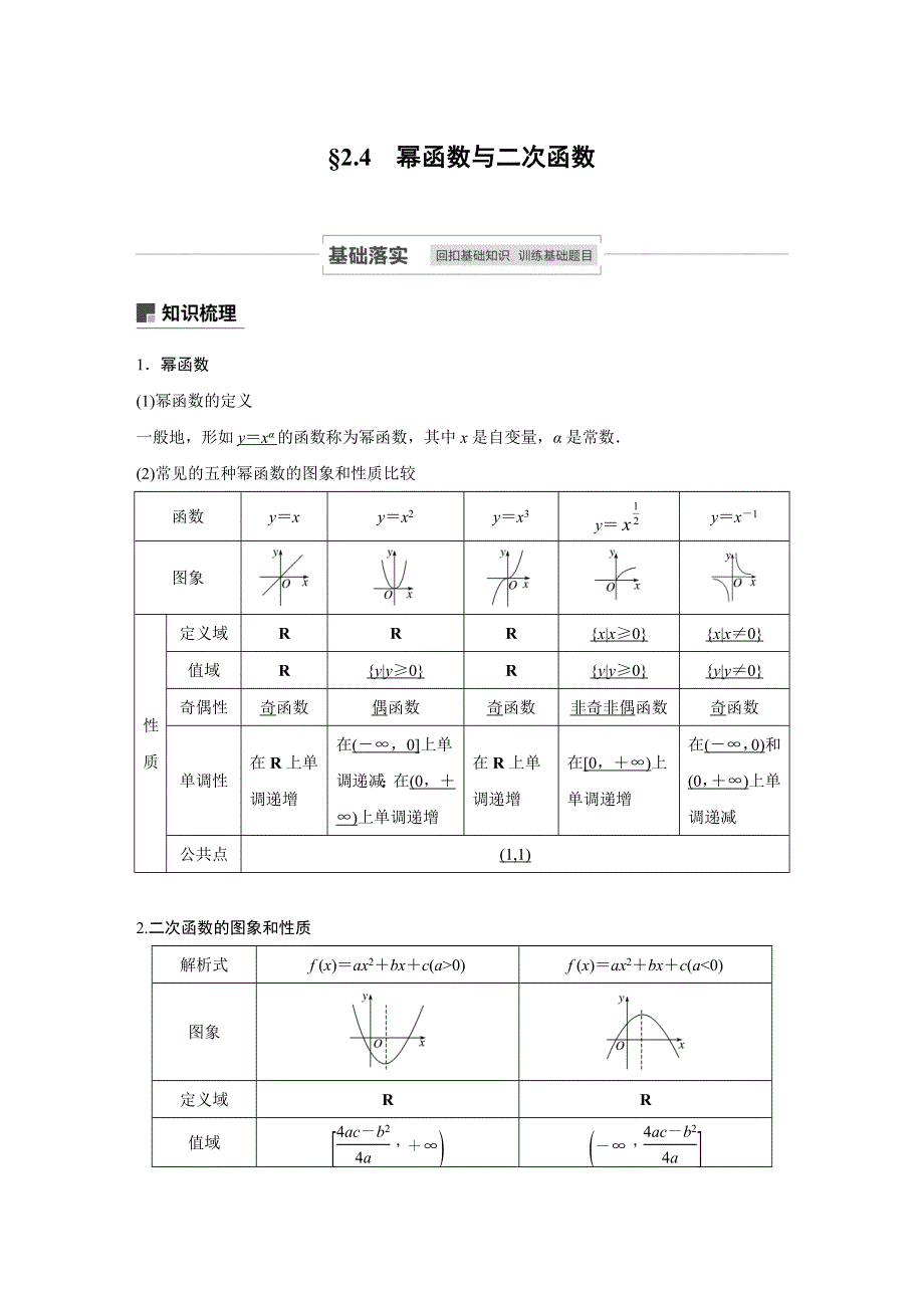 2021高考数学（江苏专用）一轮复习学案：第二章 2-4 幂函数与二次函数 WORD版含解析.docx_第1页