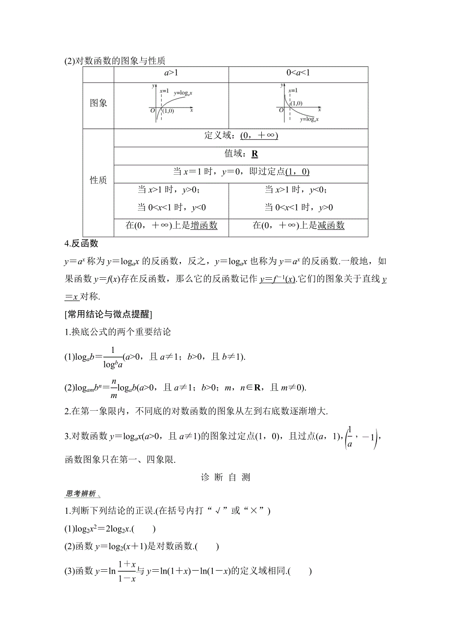 2021新高考数学（江苏专用）一轮复习学案：第二章第6节 对数与对数函数 WORD版含解析.doc_第2页