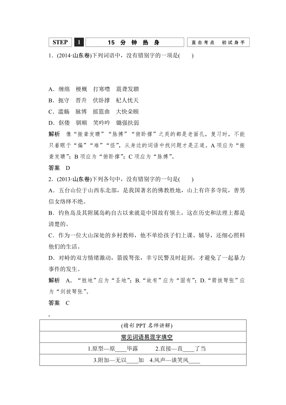 （语文）2016届 《创新设计》高考总复习 大一轮（山东专用） 第二单元识记并正确书写现代常用规范汉字.doc_第2页