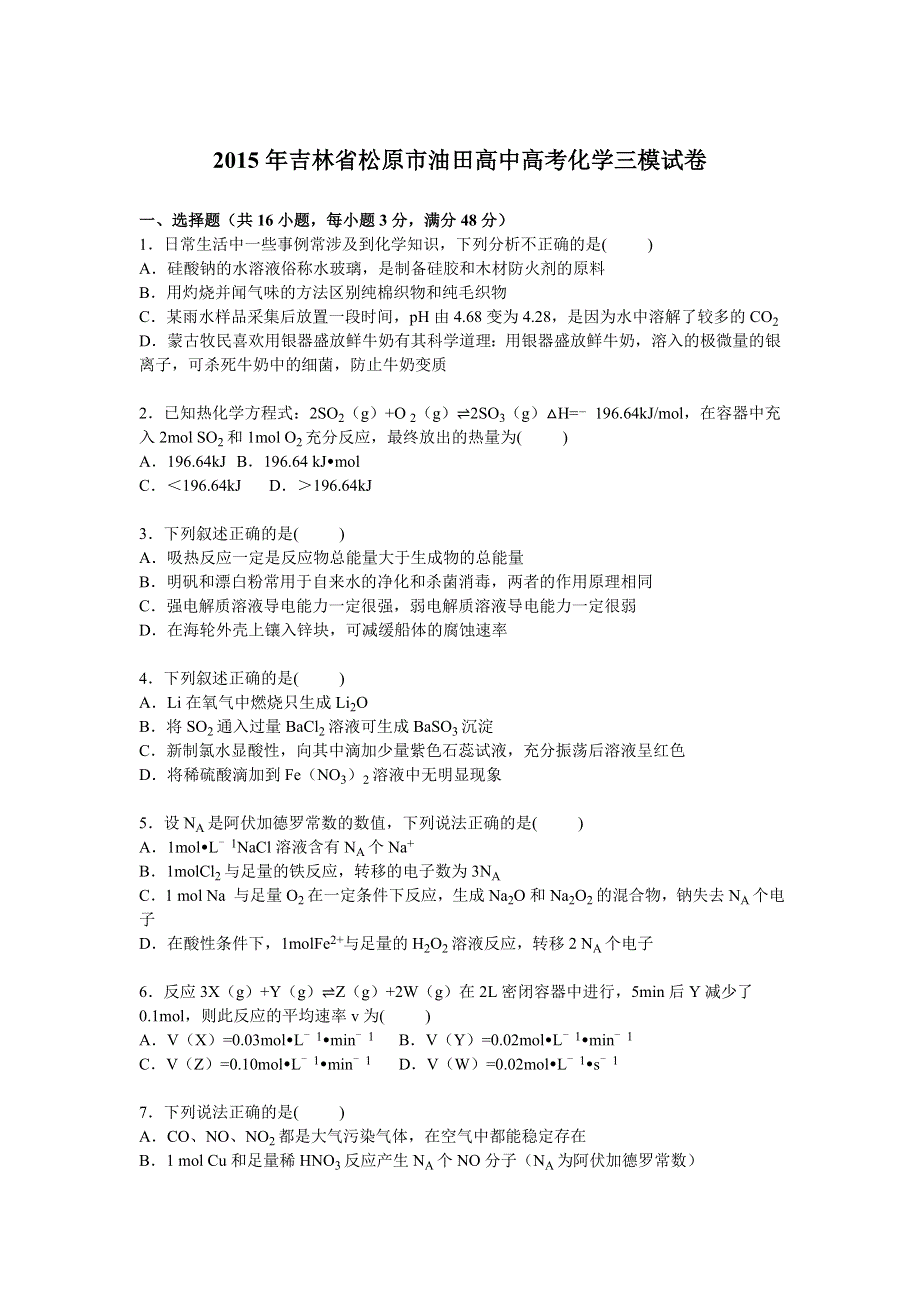 吉林省松原市油田高中2015届高考化学三模试卷 WORD版含解析.doc_第1页