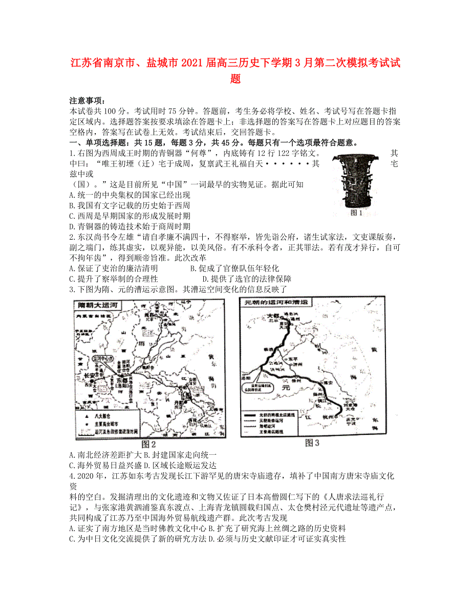 江苏省南京市、盐城市2021届高三历史下学期3月第二次模拟考试试题.doc_第1页