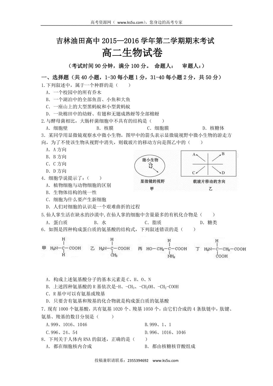 吉林省松原市油田高中2015-2016学年高二下学期期末考试生物试题 WORD版含答案.doc_第1页