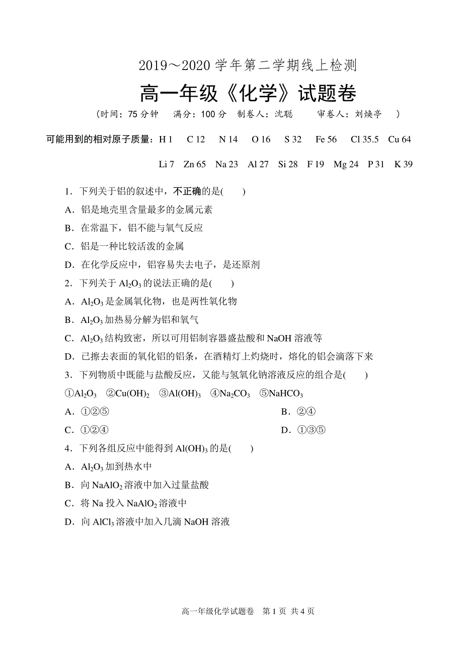 广东省深圳市科城实验学校2019-2020学年高一下学期第一次线上检测化学试题 PDF版缺答案.pdf_第1页