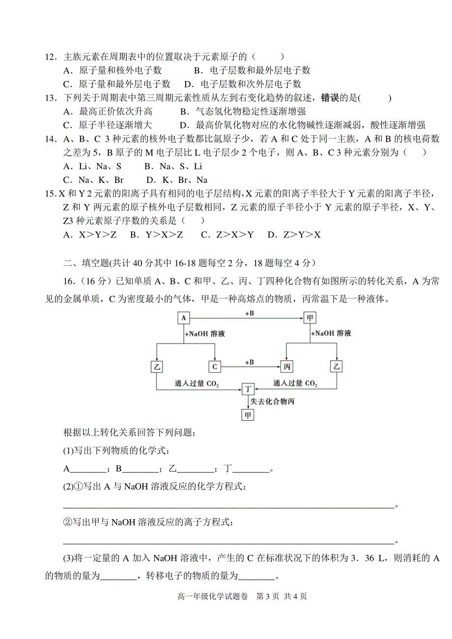 广东省深圳市科城实验学校2019-2020学年高一下学期第一次线上检测化学试题 PDF版缺答案.pdf_第3页