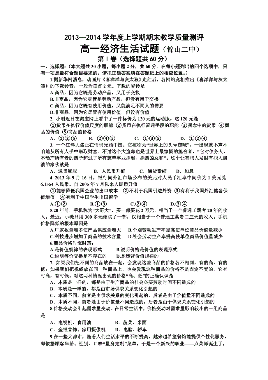 内蒙古锦山二中2013-2014学年高一上学期期末考试政治试题 WORD版含答案.doc_第1页