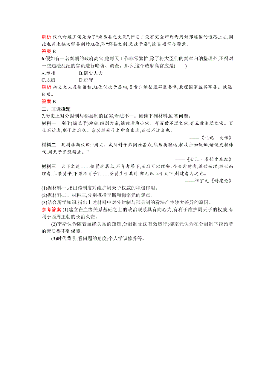 《测控设计》2015-2016学年高一历史人民版必修1课后作业：1.2 走向“大一统”的秦汉政治 WORD版含解析.doc_第2页