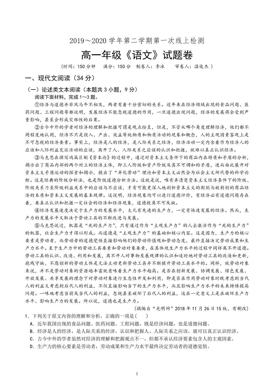 广东省深圳市科城实验学校2019-2020学年高一下学期第一次线上检测语文试题 PDF版缺答案.pdf_第1页