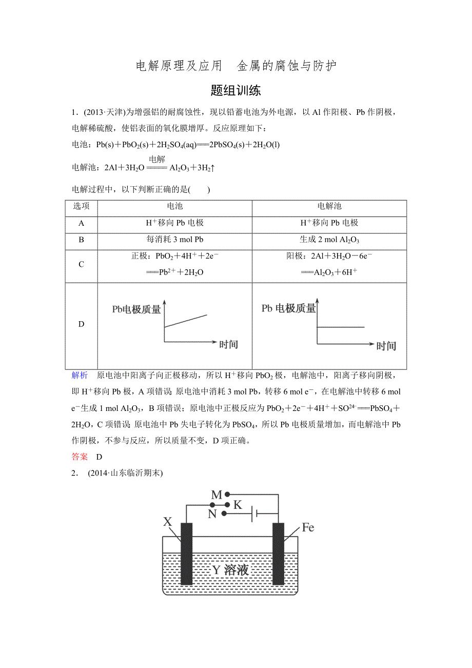 2016高考化学一轮复习考点突破训练：6-3电解原理及应用　金属的腐蚀与防护（WORD版含解析）.doc_第1页