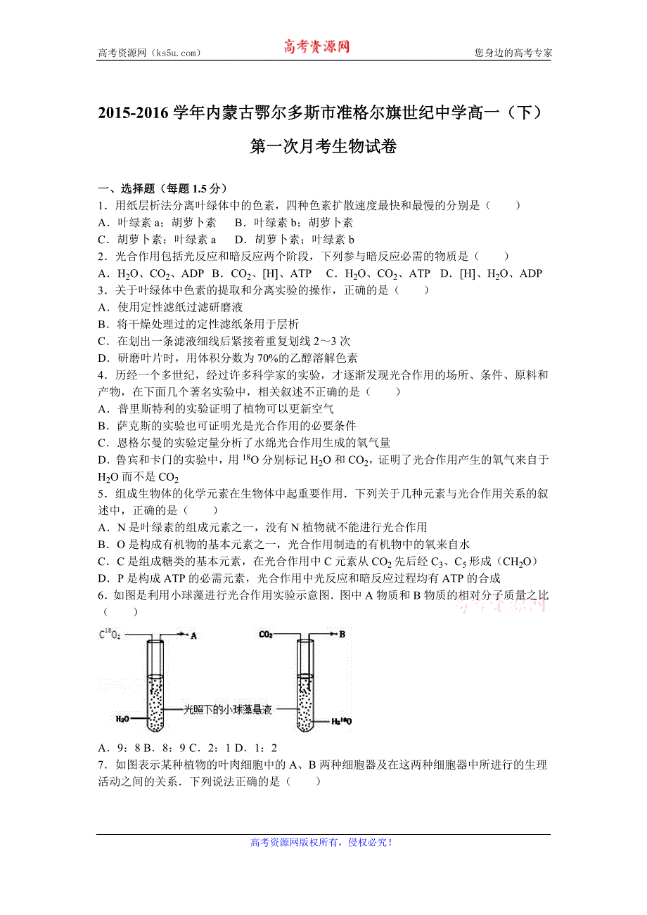 《解析》内蒙古鄂尔多斯市准格尔旗世纪中学2015-2016学年高一下学期第一次月考生物试卷 WORD版含解析.doc_第1页