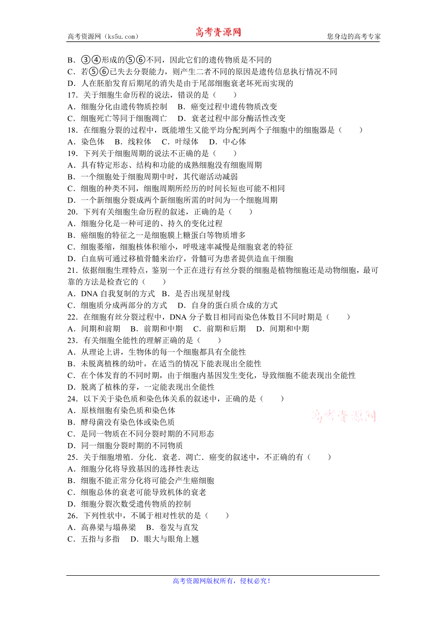 《解析》内蒙古鄂尔多斯市准格尔旗世纪中学2015-2016学年高一下学期第一次月考生物试卷 WORD版含解析.doc_第3页