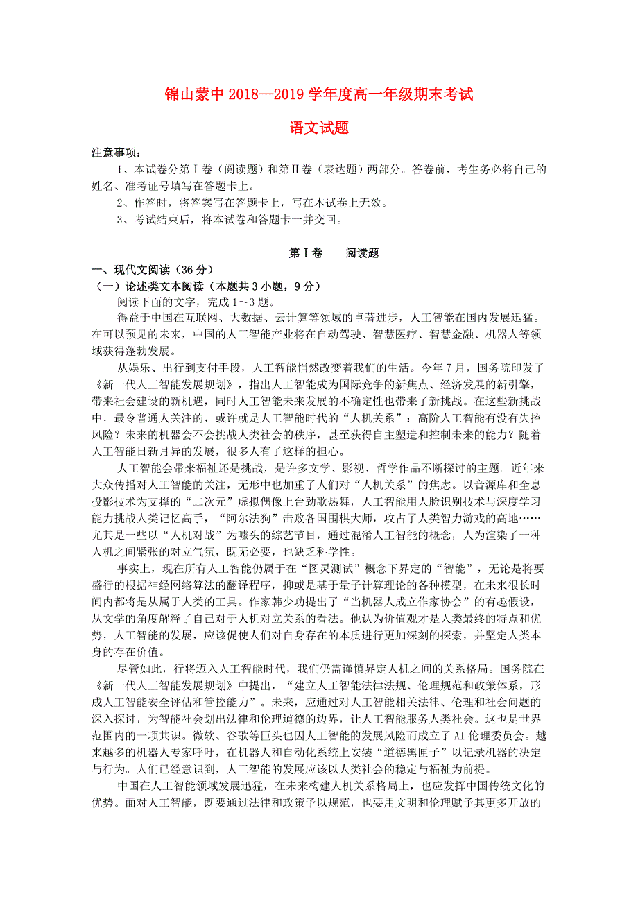 内蒙古锦山蒙古族中学2018-2019学年高一语文上学期期末考试试题.doc_第1页