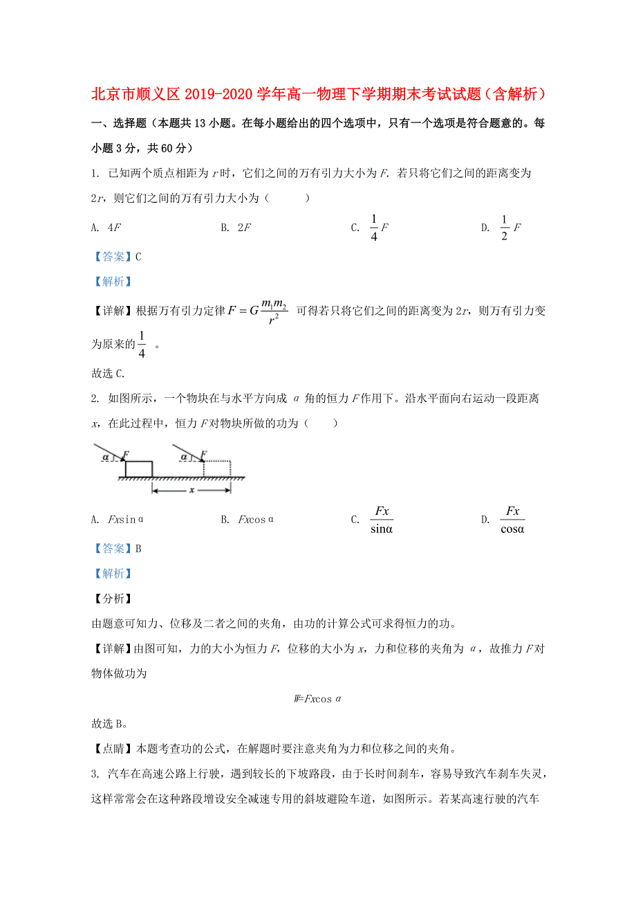 北京市顺义区2019-2020学年高一物理下学期期末考试试题（含解析）.doc_第1页