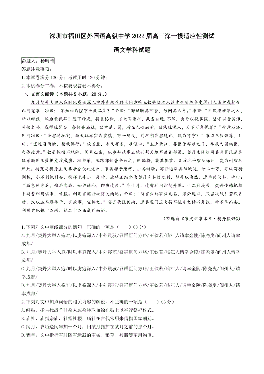 广东省深圳市福田区外国语高级中学2021-2022学年高三下学期（2月）一模适应性测试 语文 WORD版无答案.doc_第1页