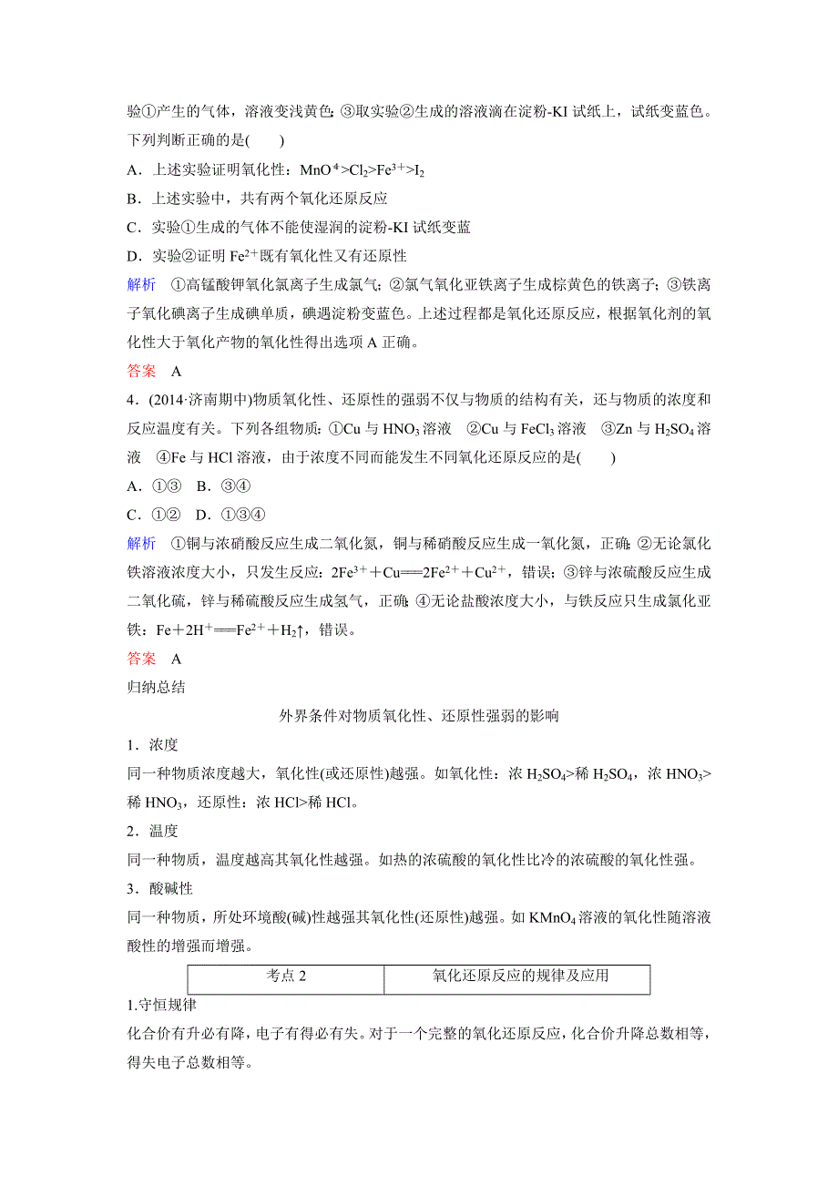 2016高考化学一轮复习考点突破训练：2-2《氧化还原反应》（WORD版含解析）.doc_第2页