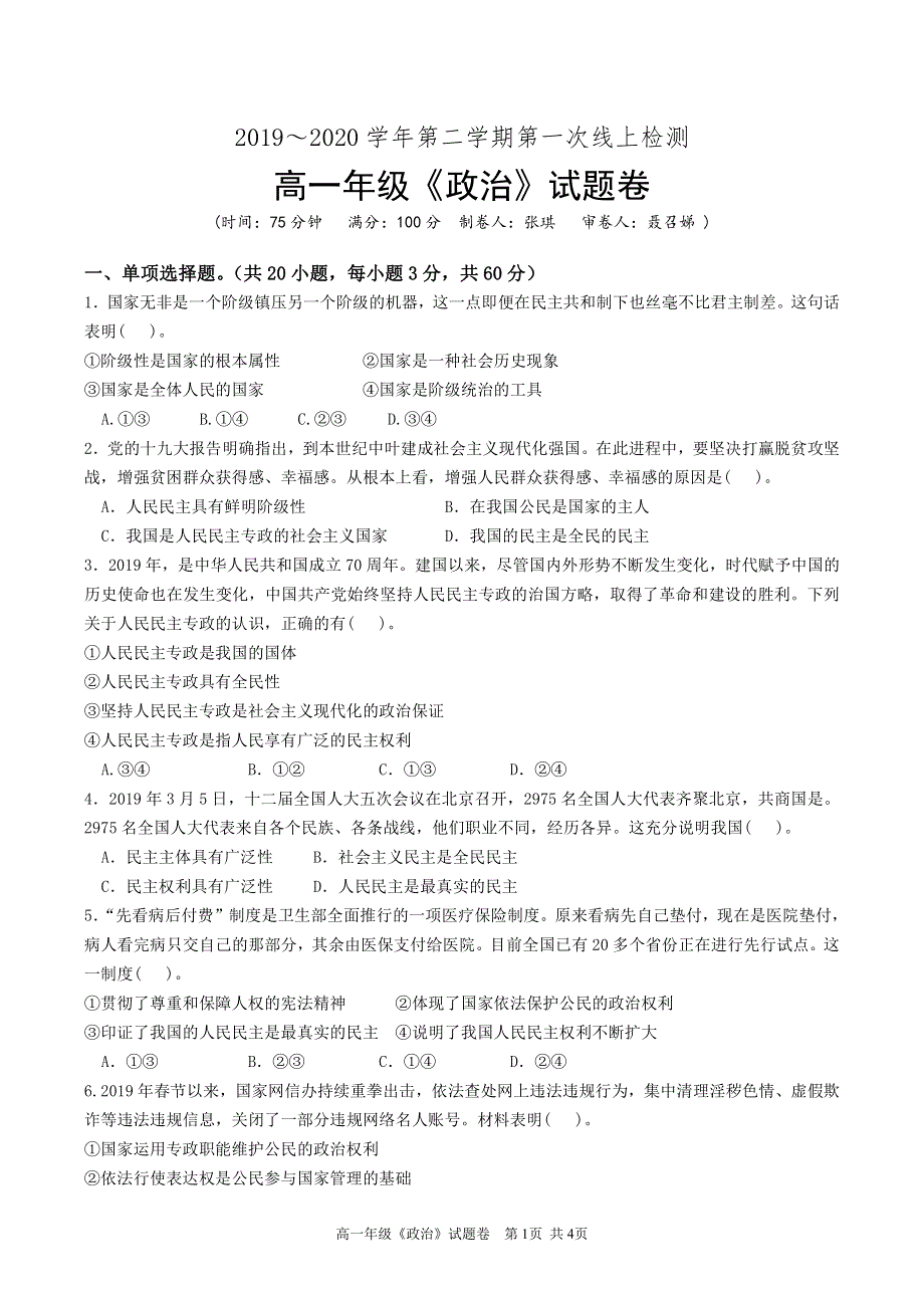 广东省深圳市科城实验学校2019-2020学年高一下学期第一次线上检测政治试题 PDF版缺答案.pdf_第1页