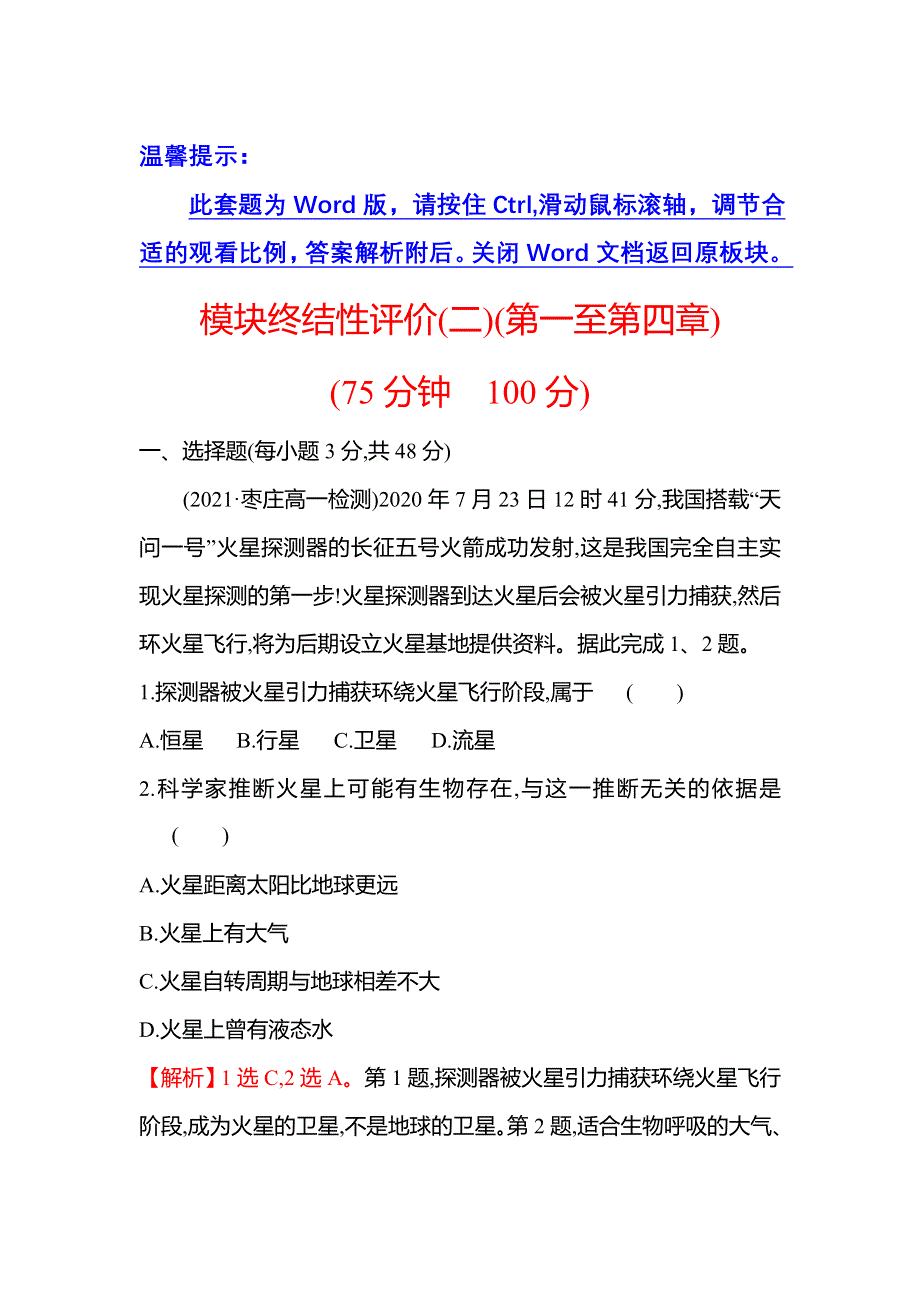 2021-2022学年新教材中图版地理必修第一册模块终结性评价（二） WORD版含解析.doc_第1页