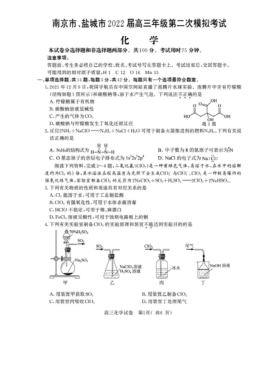 江苏省南京市、盐城市2022届高三下学期第二次模拟考试化学试题 PDF版缺答案.pdf_第1页