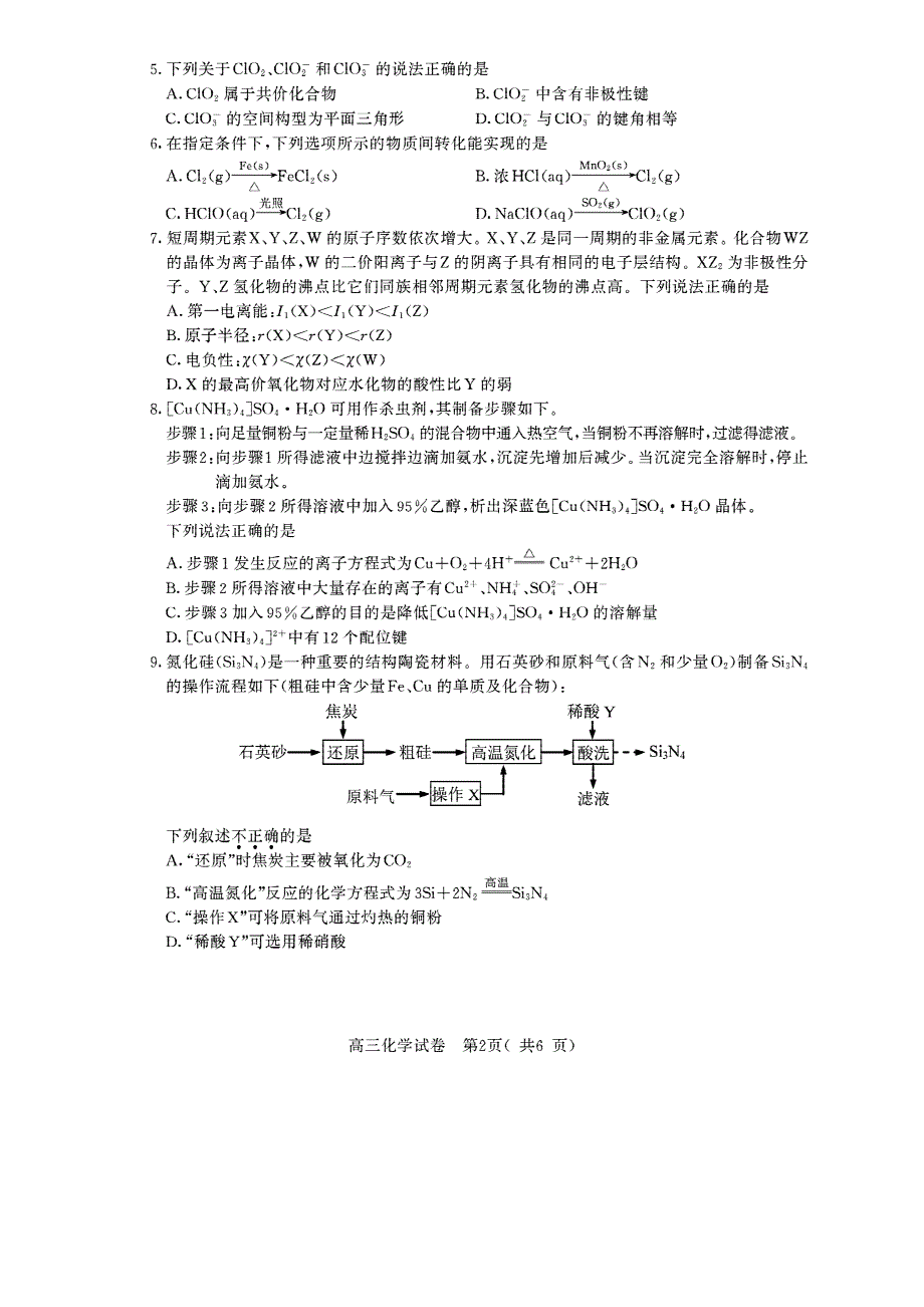 江苏省南京市、盐城市2022届高三下学期第二次模拟考试化学试题 PDF版缺答案.pdf_第2页