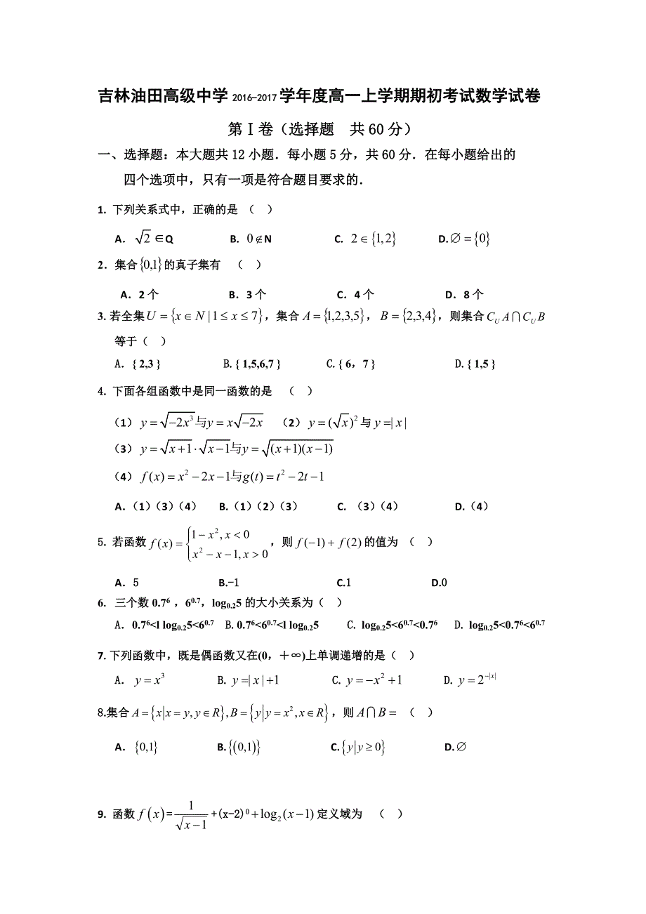 吉林省松原市油田高中2016-2017学年高一上学期期初考试数学试题 WORD版含答案.doc_第1页