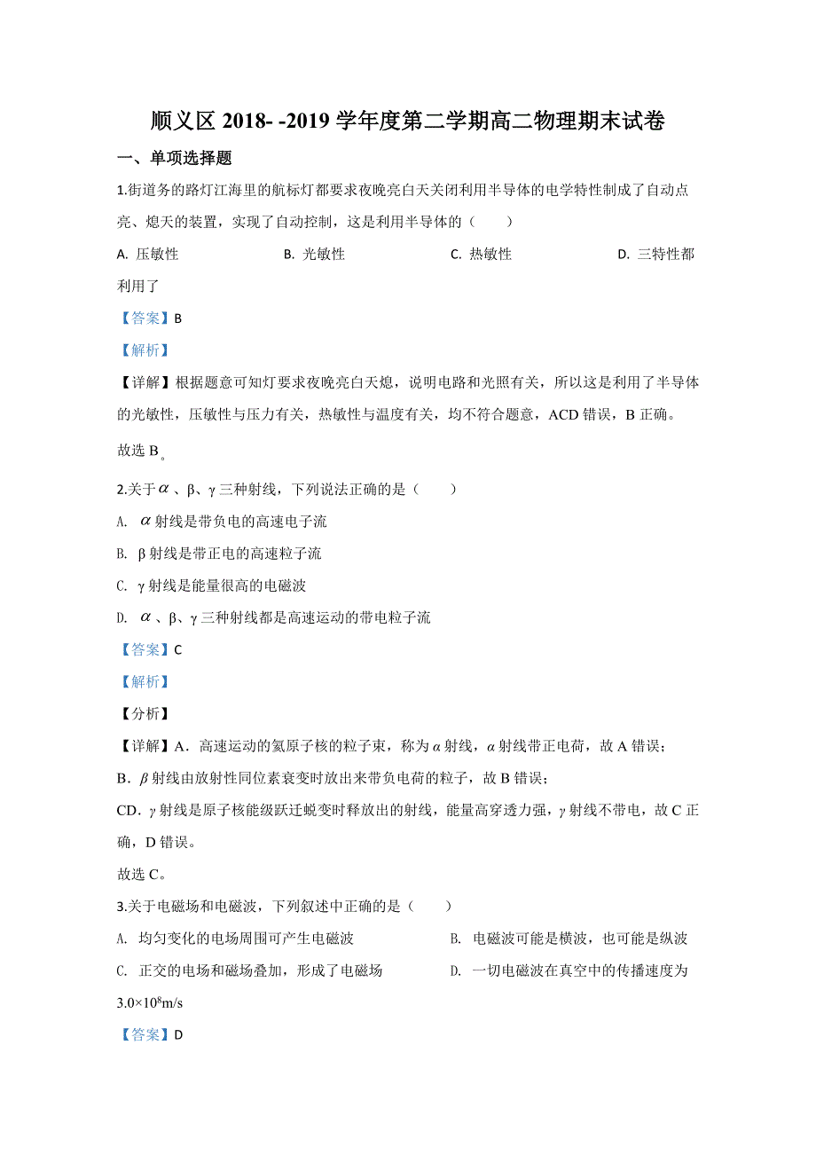 北京市顺义区2018-2019学年高二下学期期末考试物理试题 WORD版含解析 .doc_第1页