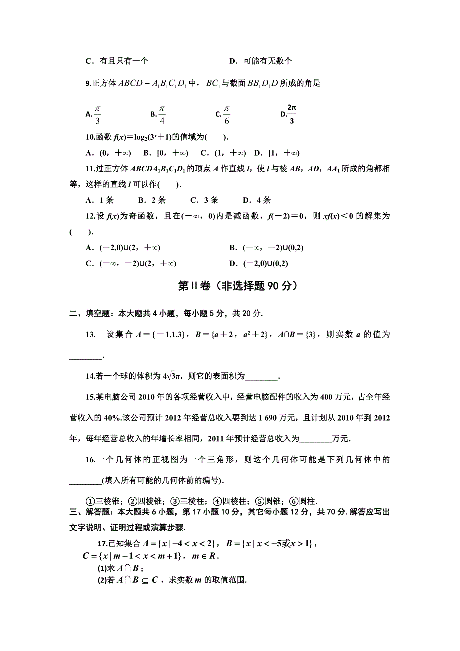 内蒙古锦山蒙中2013-2014学年高一上学期期末考试数学试题 WORD版含答案.doc_第2页